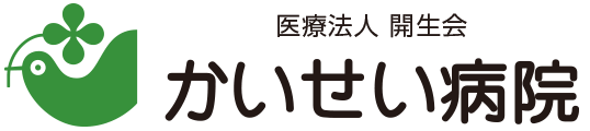 かいせい病院